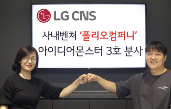 LG CNS, 사내벤처 '폴리오컴퍼니' 분사…세 번째