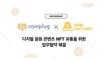 코인플러그·리틀송뮤직, NFT 음원 선보인다