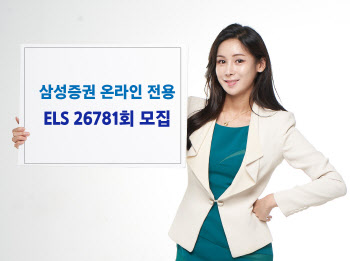 삼성證. 최대 연 세전 5.52% 온라인 전용 ELS 모집