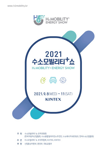 2021수소모빌리티+쇼, 8일 온라인 개막식…"나흘간 일산 킨텍스서"