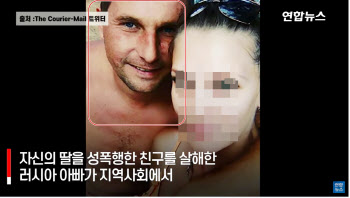 절친 폰에 8세 딸 성폭행 영상이.. 러시아 아빠 '친구 살해'