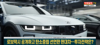 `로보택시 공개·탄소중립 선언` 현대차그룹株 투자전략은?