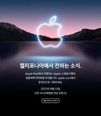 애플, 14일 ‘아이폰13’ 공개…미디어 초청장 발송