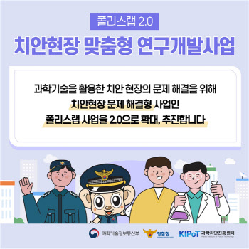 경찰청-과기정통부, 445억 규모 치안현장 개발사업 가동