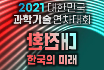 '대변혁' 시대 과학기술로 어떻게? '대한민국과학기술연차대회' 개최