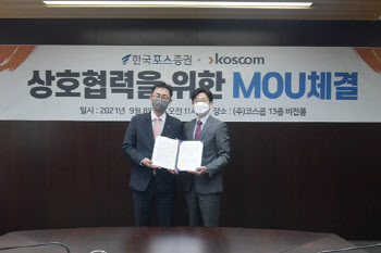 한국포스증권·코스콤, ETF 매매 시스템 구축 업무 협약