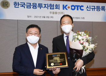 두올물산, K-OTC 신규 등록…13일부터 거래