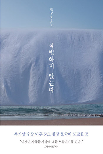 한강 '작별하지 않는다' 출간과 함께 알라딘 베스트셀러 1위
