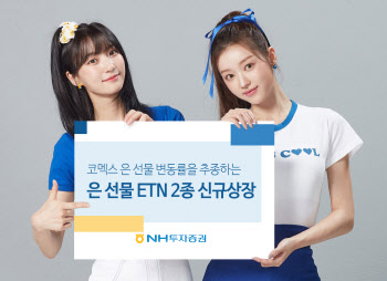 NH투자증권, 은 선물 ETN 2종 신규 상장