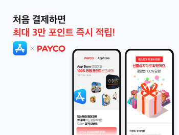 NHN페이코, 애플 앱스토어 `페이코` 첫 결제 이벤트…최대 3만 포인트
