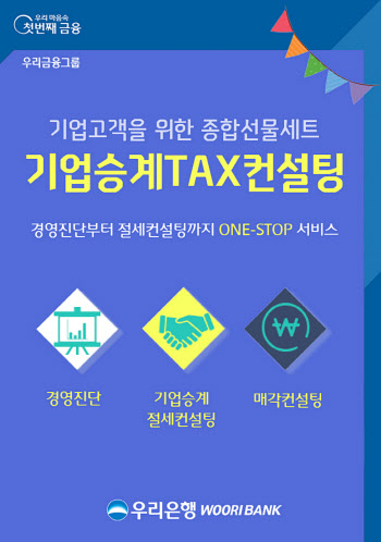 우리은행, ‘기업승계 TAX컨설팅’ 서비스 실시