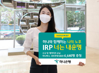 하나은행, 11월까지 ‘IRP 너는 내 운명!’ 이벤트