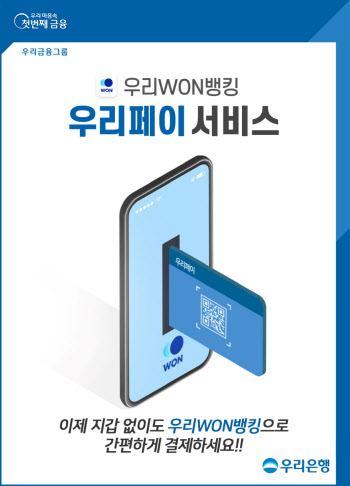 우리은행, 우리WON뱅킹 우리페이 간편결제 도입