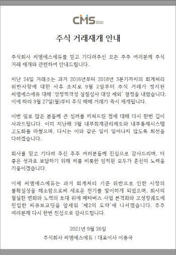 씨엠에스에듀, 거래재개… "주주가치 제고 최선 다할것"