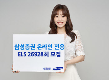 삼성證, 최대 세전 연 6.56% 추구 온라인 전용 ELS 모집