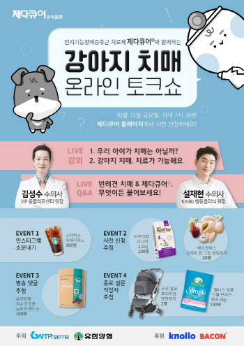 지엔티파마, 유한양행과 ‘강아지 치매 온라인 토크쇼’ 개최