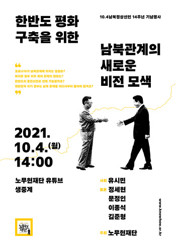 노무현재단, `10·4 남북정상선언` 14주년 기념 특별 방송
