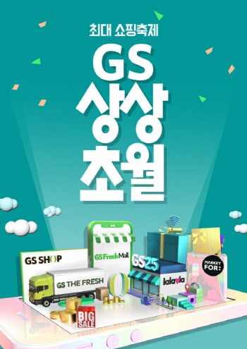 GS리테일 유통채널 총출동..10월 상상초월 쇼핑 행사 개최