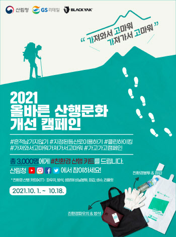 산림청, ‘2021 올바른 산행문화 개선 온라인 캠페인’