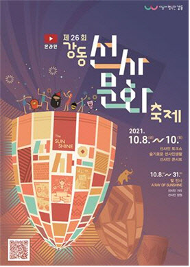 강동구 온라인·빛 전시로 만나는 '선사문화축제'