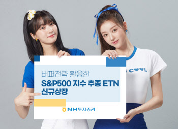 NH투자증권, QV S&P500 버퍼10% 9월 ETN 신규상장