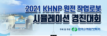 한수원, 작업로봇 시뮬레이션 경진대회 개최