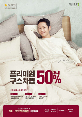 세사리빙, 가을맞이 빅세일…구스다운 등 최대 50% 할인