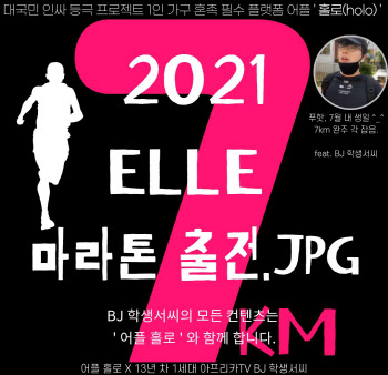 혼밥 어플 ‘홀로’ 대표 서은호, 2021 엘르 마라톤 대회 7km 출전