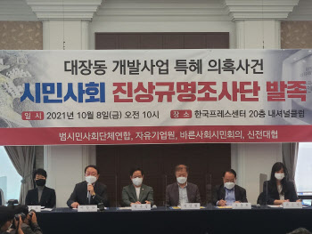 "비리 종합 패키지"…시민단체, '대장동 의혹' 진상규명 조사단 발족