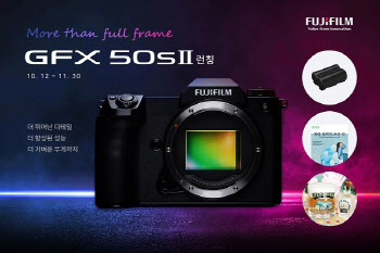 후지필름코리아, 라지포맷 미러리스 카메라 GFX50S II 정식 출시