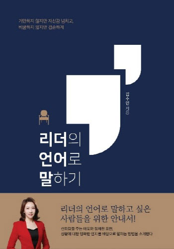 뉴 리더들을 위한 말하기 안내서 '리더의 언어로 말하기' 출간