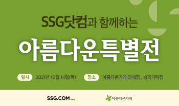 SSG닷컴, 내일 아름다운가게와 바자회 개최