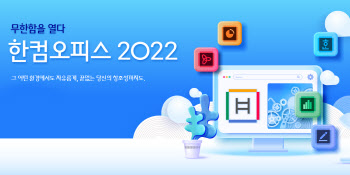 한글과컴퓨터, '한컴오피스 2022' 출시