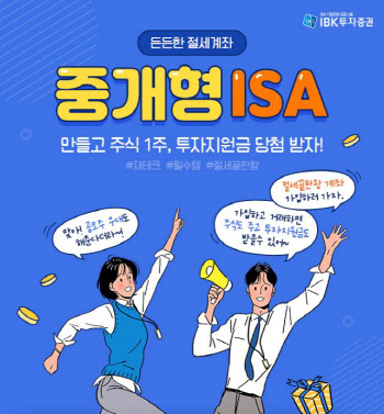 IBK證, 중개형 ISA 출시 기념 이벤트 실시
