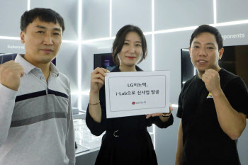 임직원이 신사업 직접 발굴…LG이노텍, '이노베이션 랩' 추진