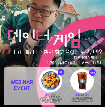 마크베이스, '데이터 게임: IoT 데이터 전쟁의 최후 승자는?' 웨비나 개최