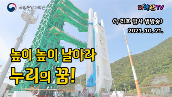 중앙과학관, 국산 로켓 '누리호' 발사 성공 기원 행사 개최