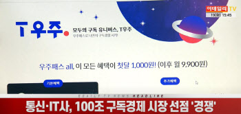 (영상)통신·IT사, 100조 구독경제 시장 선점 '경쟁'