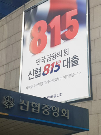 신협 815해방대출, 2년만에 4만 3000여명 도와