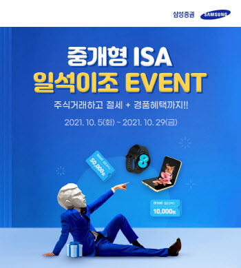 삼성證, 10월 말까지 '중개형 ISA' 거래 이벤트 진행