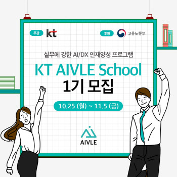 AI 무상교육…‘KT 에이블 스쿨’ 1기 모집