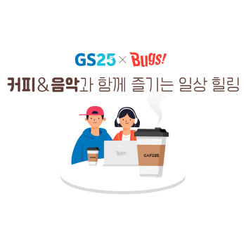 벅스-GS25, ‘음악 듣고 커피도 먹는’ 결합상품 제공