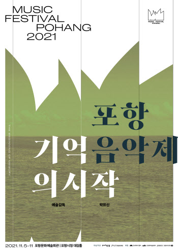 첫 '포항음악제' 열린다.."엄선한 실내악 공연 선봬"