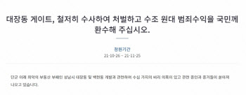 대장동 수사 촉구 靑 청원 비공개…원희룡 "대선 연관 인정"