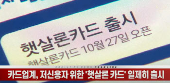 (영상)카드업계, 저신용자 위한 '햇살론 카드' 일제히 출시