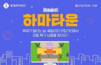 롯데하이마트, 연중 최대 할인행사 ‘쎄일하마’, 메타버스 오픈