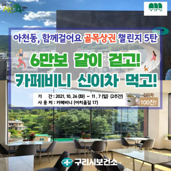 걸으면서 골목상권도 살리고…구리시, 내달 7일 걷기챌린지