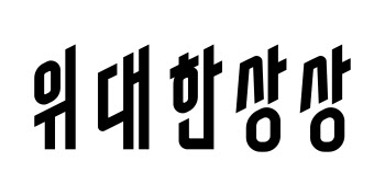 딜리버리히어로 코리아, 위대한상상으로 사명 변경