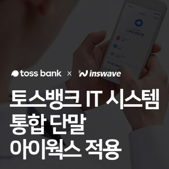 인스웨이브, 토스뱅크에 IT시스템 통합 단말 적용