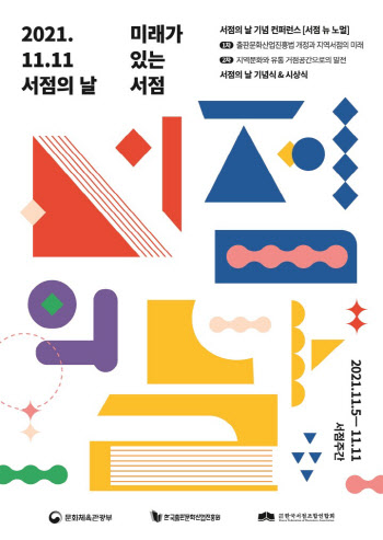 한국서점조합연합회, 11일 '2021 서점의 날 기념식'